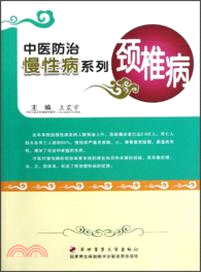中醫防治慢性病系列：頸椎病（簡體書）