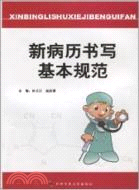 新病歷書寫基本規範（簡體書）