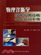 物理診斷學：臨床常用診斷技術實訓手冊（簡體書）