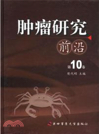 腫瘤研究前沿(第10卷)（簡體書）