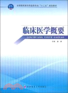 臨床醫學概要（簡體書）