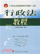 行政法教程（簡體書）