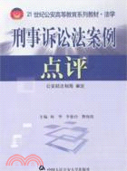 刑事訴訟法案例點評（簡體書）