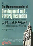 發展與減貧經濟學-超越華盛頓共識的戰略（簡體書）