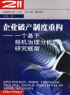 企業破產制度重構-一個基於相機治理分析的研究框架（簡體書）