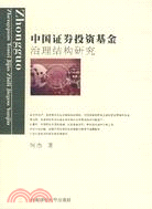 中國證券投資基金治理結構研究（簡體書）