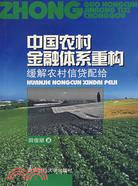 中國農村金融體系重構-緩解農村信貸配給（簡體書）