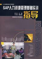 SAP人力資源管理基礎實訓指導（簡體書）