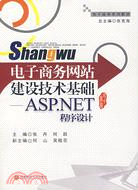 電子商務網站建設技術基礎-ASP.NET程序設計（簡體書）