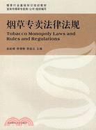煙草專賣法律法規（簡體書）