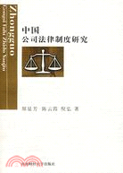 中國公司法律制度研究（簡體書）