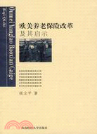 歐美養老保險改革及其啟示（簡體書）