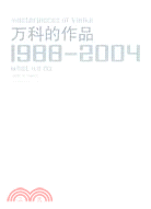 萬科的作品(1988-2004)（簡體書）