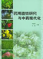 藥用植物研究與中藥現代化(簡體書)