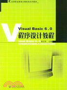 全國職業教育計算機系列教材：VISUALBASIC6.0程序設計教程（簡體書）