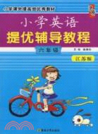 小學英語提優輔導教程：六年級(江蘇版)（簡體書）