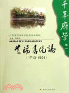 1713-1904 紫陽書院志-千年府學(卷一)（簡體書）