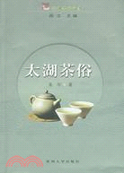 太湖茶俗（簡體書）
