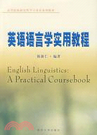 英語語言學實用教程（簡體書）