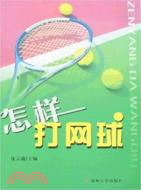 全民健身叢書.怎樣打網球（簡體書）