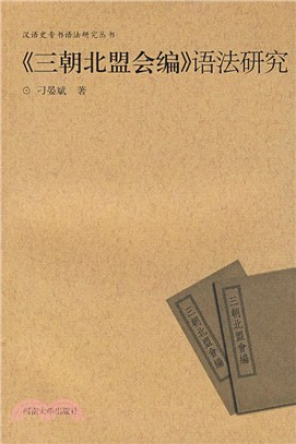 漢語史專書語法研究叢書：三朝北盟會編語法研究（簡體書）