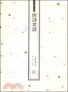 中國古版畫叢書：唐詩畫譜(簡體書)