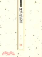 陳洪綬版畫（簡體書）