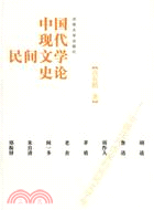 中國現代民間文學史論(簡體書)