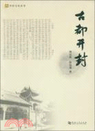 古都開封（簡體書）