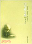 白壽彝文集 第5卷：中國史學史論（簡體書）