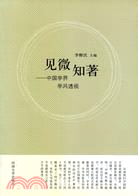 見微知著：中國學界學風透視(簡體書)