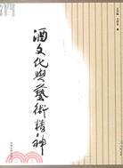 酒文化與藝術精神（簡體書）