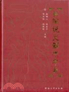 新編說文解字字典(簡體書)