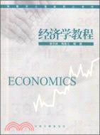 經濟學教程（簡體書）