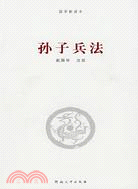 國學新讀本：孫子兵法（簡體書）