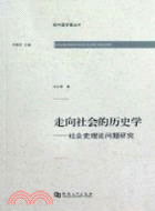 走向社會的歷史學-社會史理論問題研究（簡體書）