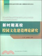 新時期高校校園文化建設理論研究（簡體書）