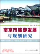南京市旅遊發展與規劃研究（簡體書）