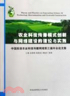 農業科技傳播模式創新與網絡建設的理論與實踐：中國西部農業科技傳播網絡第三屆年會論文集（簡體書）
