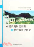 中國戶籍制度創新與農村城市化研究（簡體書）
