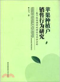 蘋果種植戶銷售行為研究：基於陝西調研的理論與實證分析（簡體書）