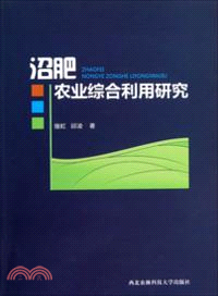 沼肥農業綜合利用研究（簡體書）