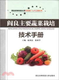 閻良主要蔬菜栽培技術手冊（簡體書）