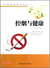 控煙與健康（簡體書）