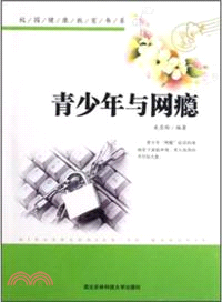 青少年與網癮（簡體書）