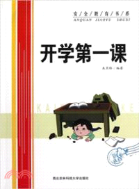 開學第一課（簡體書）