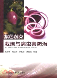 紫色蔬菜栽培與病蟲害防治（簡體書）