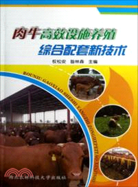 肉牛高效設施養殖綜合配套新技術（簡體書）