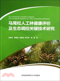 馬尾松人工林健康評價及生態調控關鍵技術研究（簡體書）