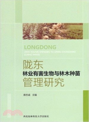 隴東林業有害生物與林木種苗管理研究（簡體書）